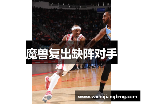 魔兽复出缺阵对手