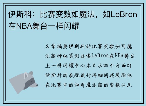 伊斯科：比赛变数如魔法，如LeBron在NBA舞台一样闪耀