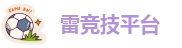 raybet网址